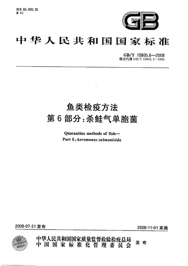 GBT 15805.6-2008 鱼类检疫方法 第6部分 杀鲑气单胞菌