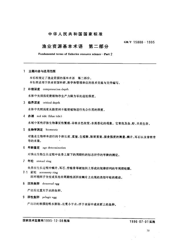 渔业资源基本术语 第二部分： (GB/T 15808-1995)