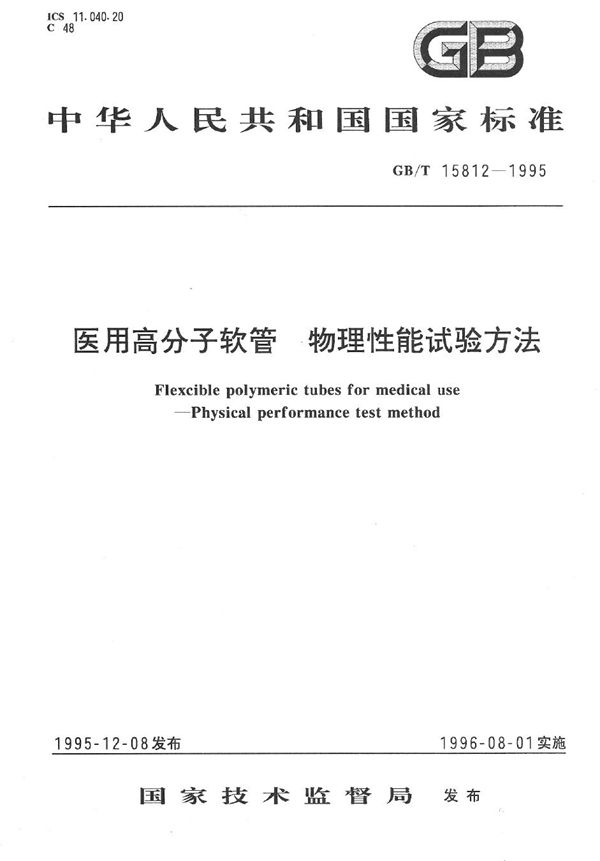 医用高分子软管  物理性能试验方法 (GB/T 15812-1995)