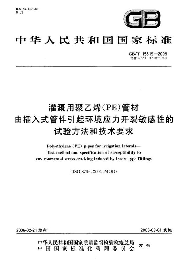 灌溉用聚乙烯(PE)管材由插入式管件引起环境应力开裂敏感性的试验方法和技术要求 (GB/T 15819-2006)