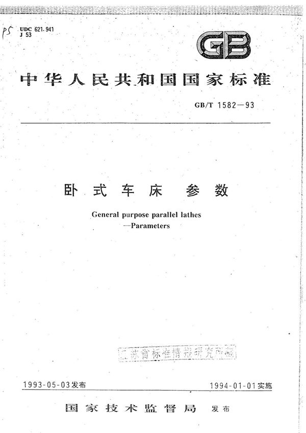 卧式车床  参数 (GB/T 1582-1993)