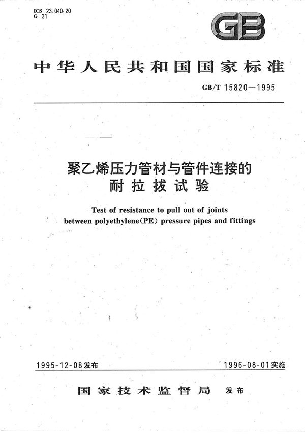 聚乙烯压力管材与管件连接的耐拉拔试验 (GB/T 15820-1995)