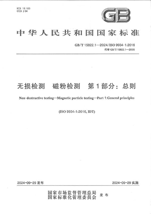 无损检测  磁粉检测  第1部分：总则 (GB/T 15822.1-2024)