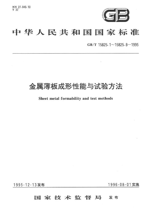 金属薄板成形性能与试验方法  成形性能和指标 (GB/T 15825.1-1995)