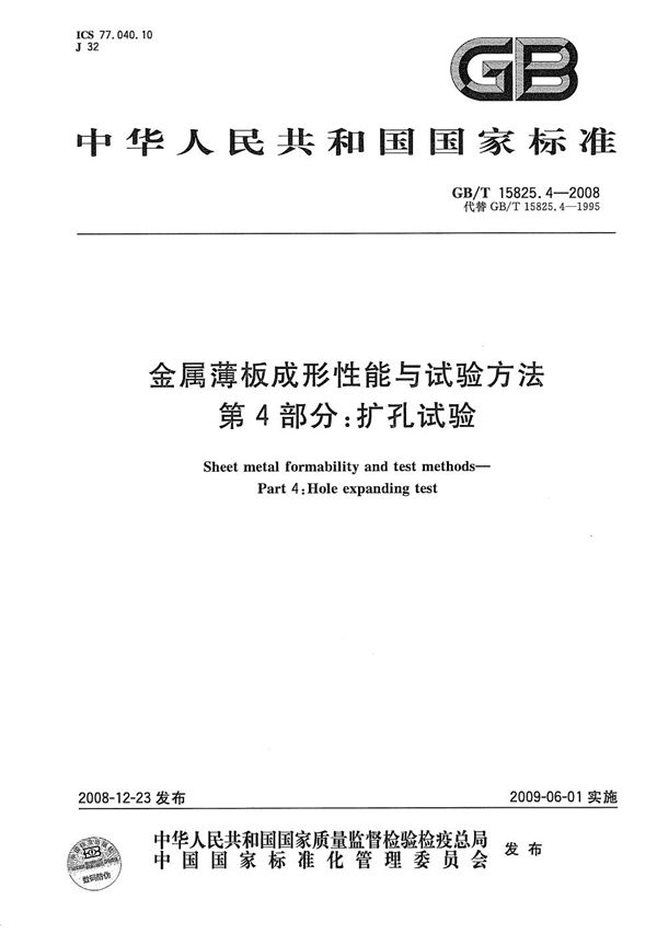 金属薄板成形性能与试验方法  第4部分：扩孔试验 (GB/T 15825.4-2008)