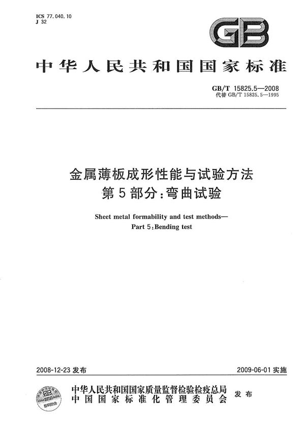 金属薄板成形性能与试验方法  第5部分：弯曲试验 (GB/T 15825.5-2008)