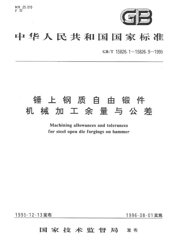 锤上钢质自由锻件机械加工余量与公差一般要求 (GB/T 15826.1-1995)