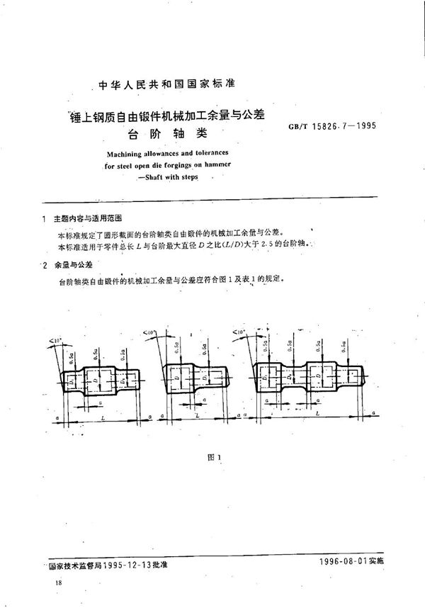 锤上钢质自由锻件机械加工余量与公差  台阶轴类 (GB/T 15826.7-1995)