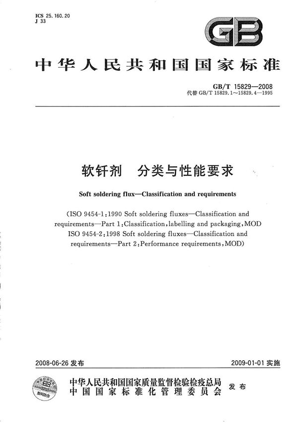 GBT 15829-2008 软钎剂 分类与性能要求