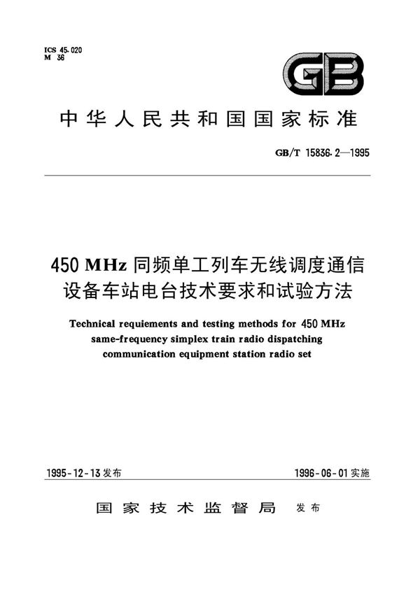 450 MHz同频单工列车无线调度通信设备车站电台技术要求和试验方法 (GB/T 15836.2-1995)