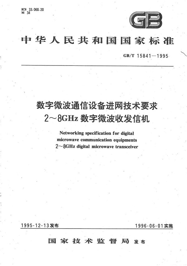 数字微波通信设备进网技术要求  2～8 GHz数字微波收发信机 (GB/T 15841-1995)