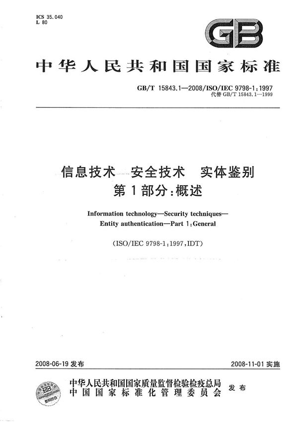 GBT 15843.1-2008 信息技术 安全技术 实体鉴别 第1部分  概述