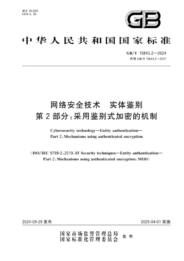 网络安全技术 实体鉴别 第2部分：采用鉴别式加密的机制 (GB/T 15843.2-2024)