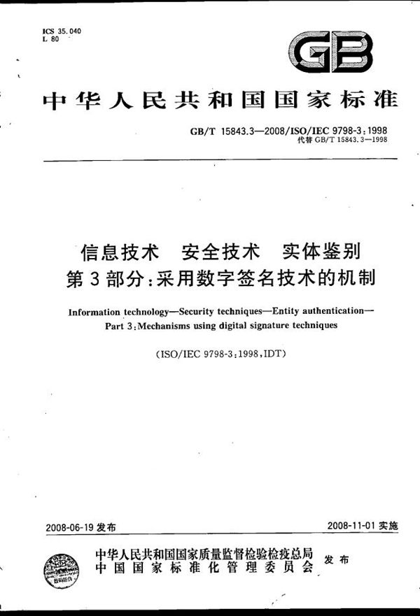 信息技术  安全技术  实体鉴别  第3部分: 采用数字签名技术的机制 (GB/T 15843.3-2008)