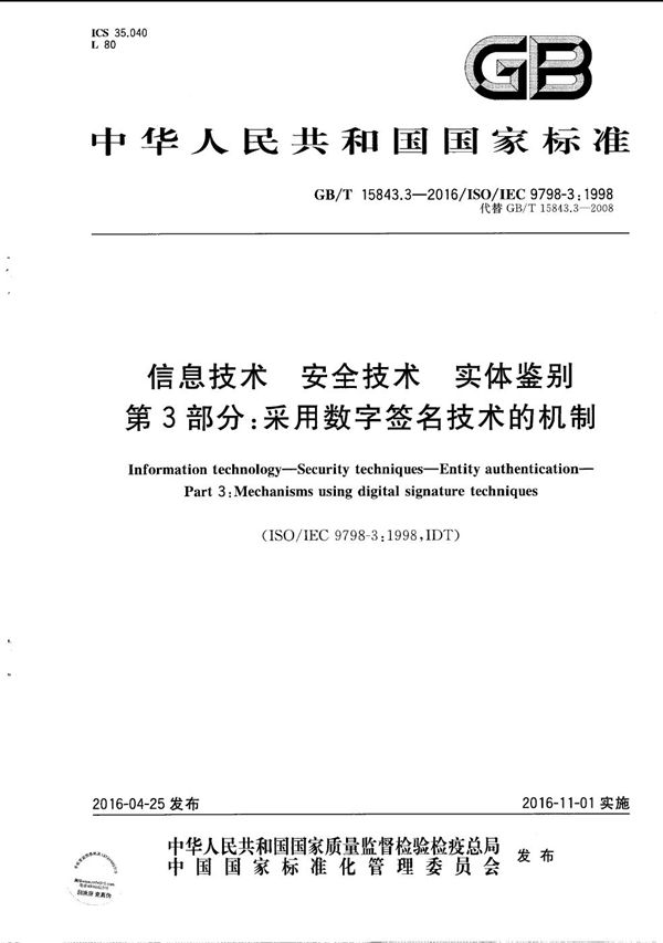 信息技术  安全技术  实体鉴别  第3部分：采用数字签名技术的机制 (GB/T 15843.3-2016)