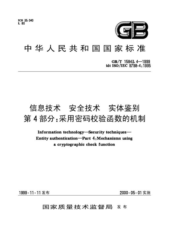 信息技术  安全技术  实体鉴别  第4部分:采用密码校验函数的机制 (GB/T 15843.4-1999)