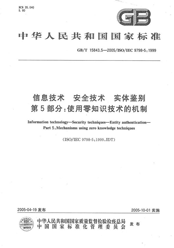 信息技术  安全技术  实体鉴别  第5部分:使用零知识技术的机制 (GB/T 15843.5-2005)