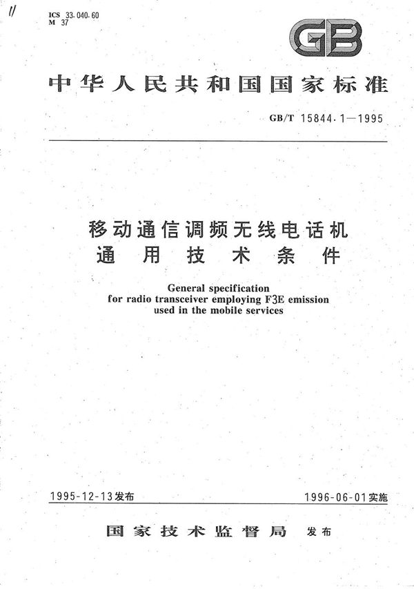 移动通信调频无线电话机通用技术条件 (GB/T 15844.1-1995)