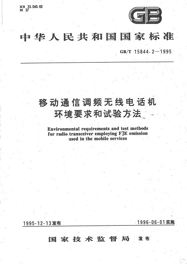 移动通信调频无线电话机环境要求和试验方法 (GB/T 15844.2-1995)