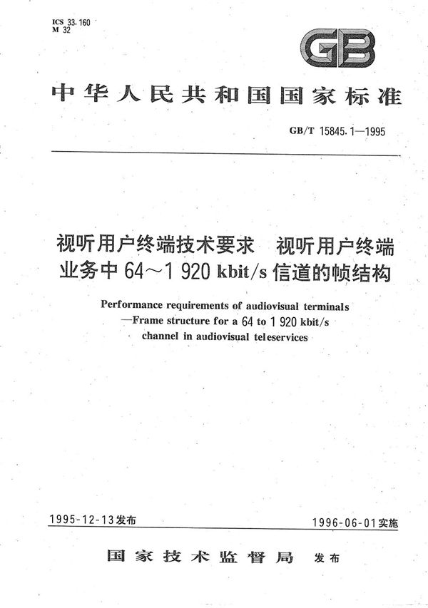 视听用户终端技术要求  视听用户终端业务中64～1920kbit/s信道的帧结构 (GB/T 15845.1-1995)