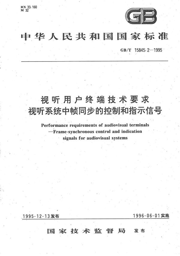 视听用户终端技术要求  视听系统中帧同步的控制和指示信号 (GB/T 15845.2-1995)