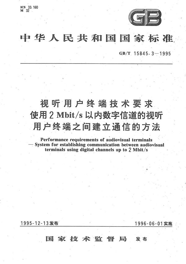 视听用户终端技术要求  使用2Mbit/s以内数字信道的视听用户终端之间建立通信的方法 (GB/T 15845.3-1995)