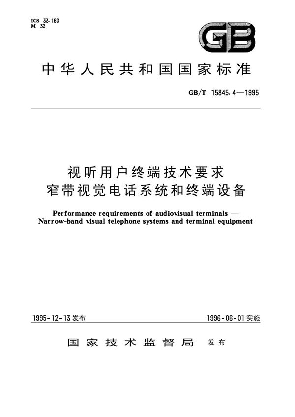 视听用户终端技术要求 窄带视觉电话系统和终端设备 (GB/T 15845.4-1995)