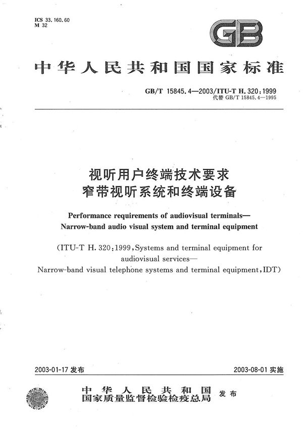 视听用户终端技术要求  窄带视听系统和终端设备 (GB/T 15845.4-2003)