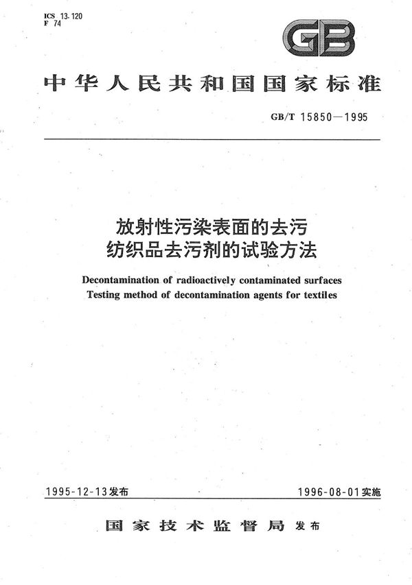 放射性污染表面的去污  纺织品去污剂的试验方法 (GB/T 15850-1995)