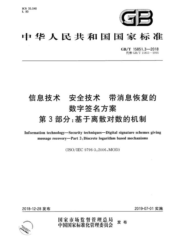 信息技术 安全技术 带消息恢复的数字签名方案 第3部分：基于离散对数的机制 (GB/T 15851.3-2018)