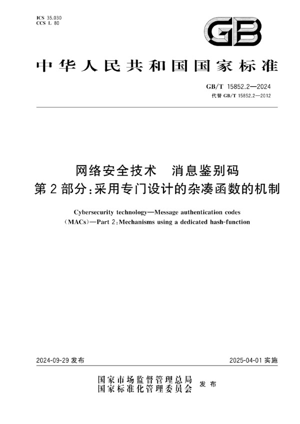 网络安全技术 消息鉴别码 第2部分：采用专门设计的杂凑函数的机制 (GB/T 15852.2-2024)