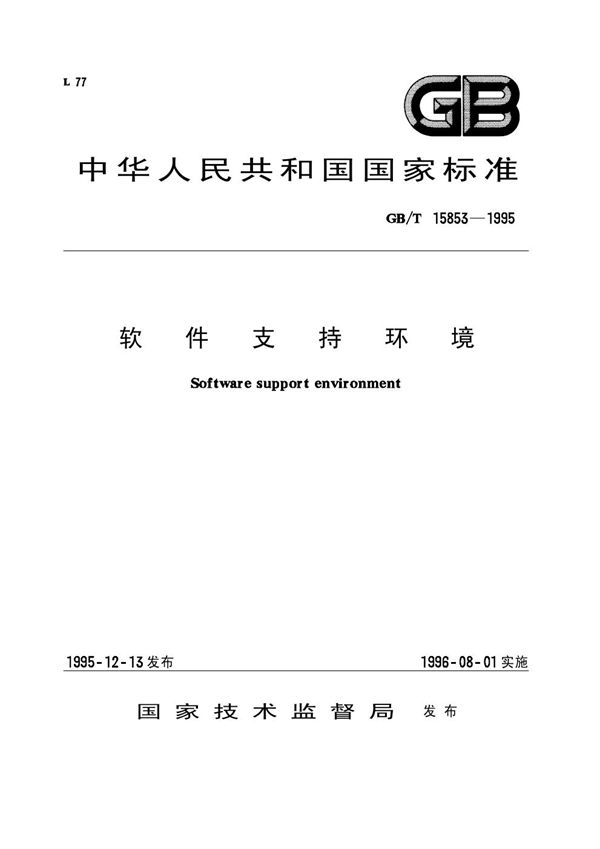 软件支持环境 (GB/T 15853-1995)