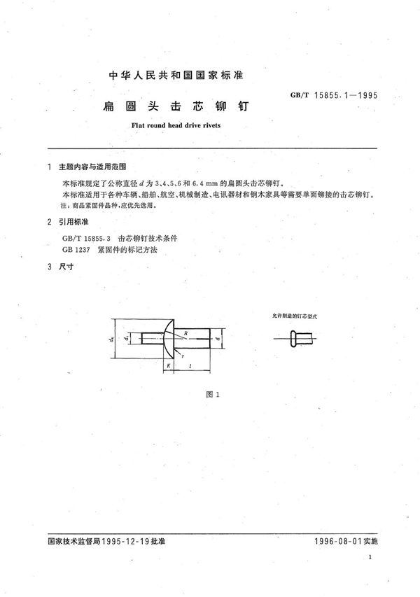 扁圆头击芯铆钉 (GB/T 15855.1-1995)