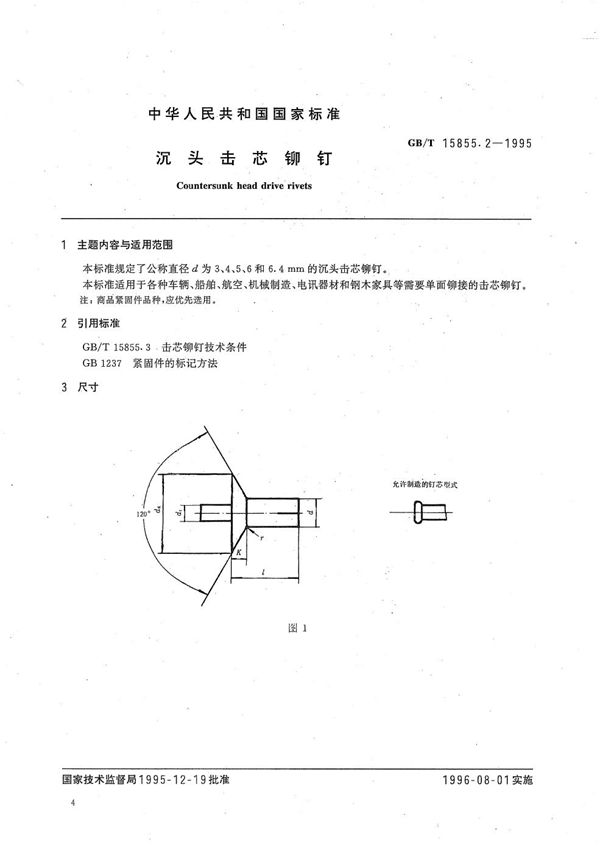 沉头击芯铆钉 (GB/T 15855.2-1995)