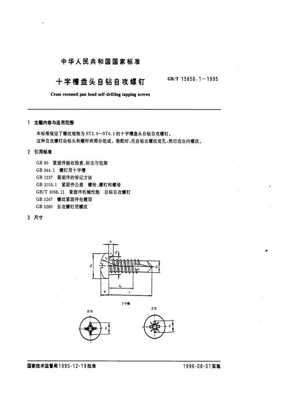 十字槽盘头自钻自攻螺钉 (GB/T 15856.1-1995)