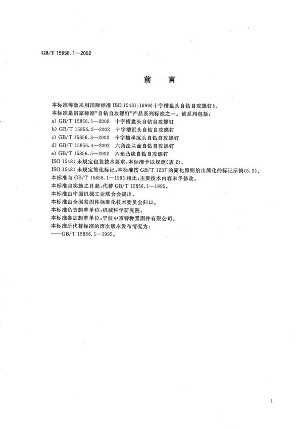 十字槽盘头自钻自攻螺钉 (GB/T 15856.1-2002)