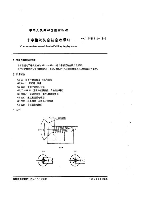 十字槽沉头自钻自攻螺钉 (GB/T 15856.2-1995)