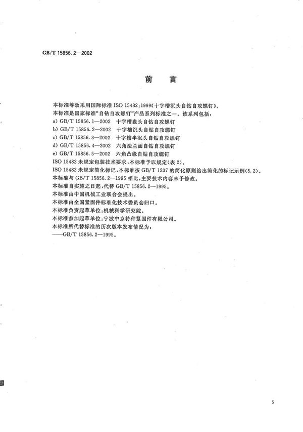 十字槽沉头自钻自攻螺钉 (GB/T 15856.2-2002)