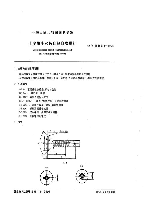 十字槽半沉头自钻自攻自攻螺钉 (GB/T 15856.3-1995)