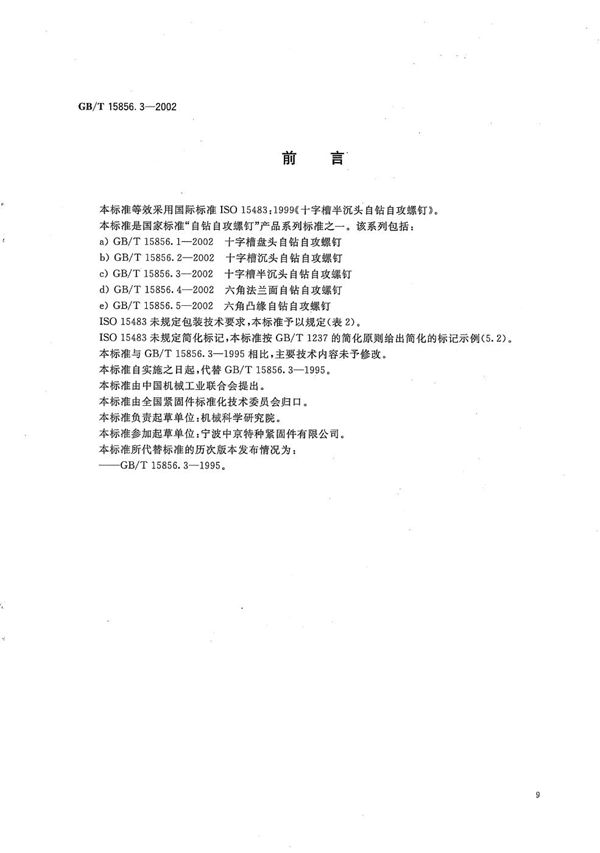 十字槽半沉头自钻自攻螺钉 (GB/T 15856.3-2002)