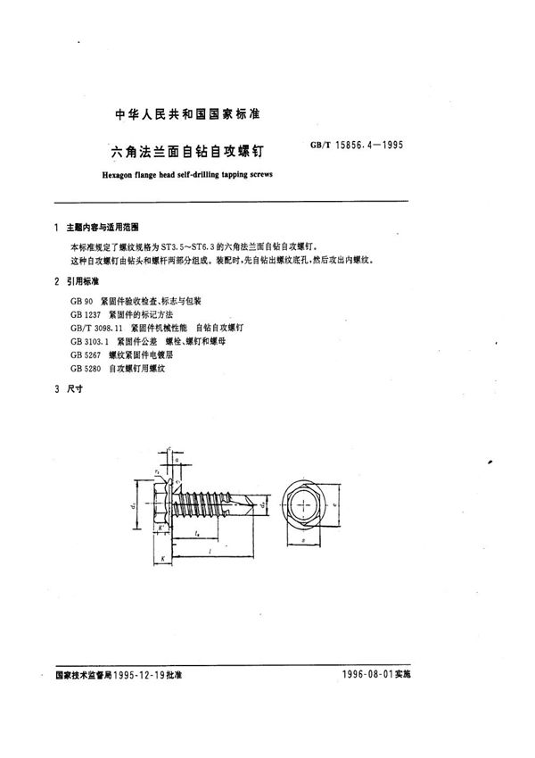 六角法兰面自钻自攻螺钉 (GB/T 15856.4-1995)