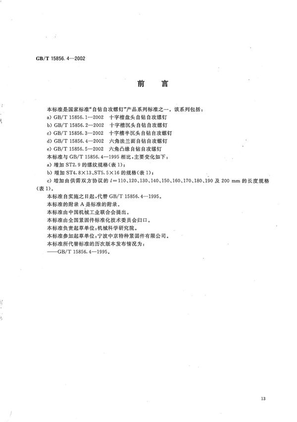 六角法兰面自钻自攻螺钉 (GB/T 15856.4-2002)