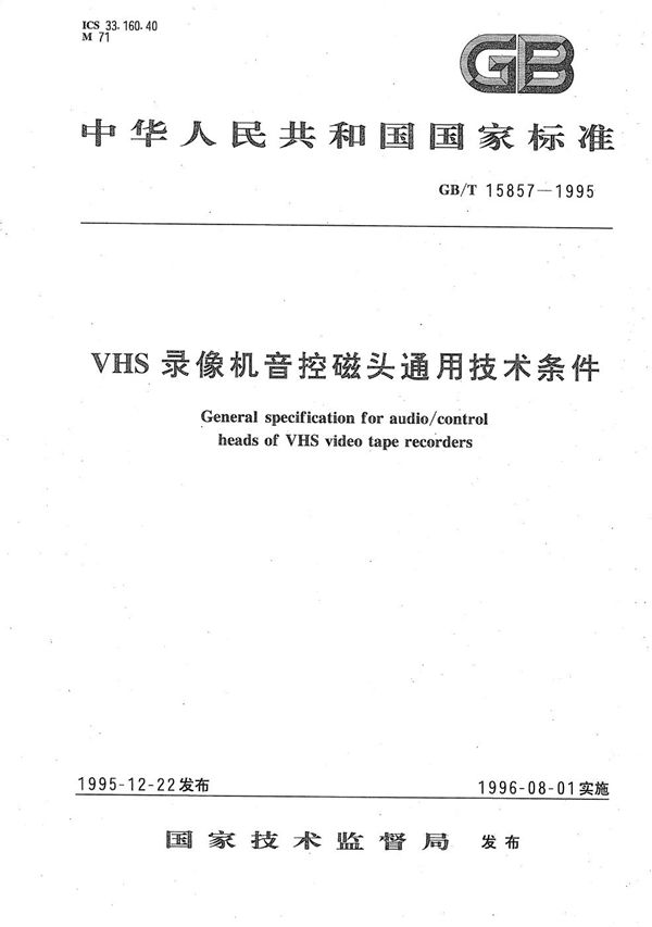 VHS录像机音控磁头通用技术条件 (GB/T 15857-1995)