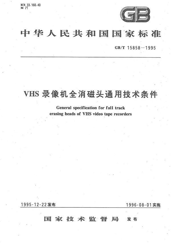 VHS录像机全消磁头通用技术条件 (GB/T 15858-1995)