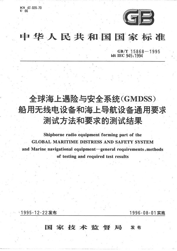 全球海上遇险与安全系统(CMDSS)  船用无线电设备和海上导航设备通用要求测试方法和要求的测试结果 (GB/T 15868-1995)