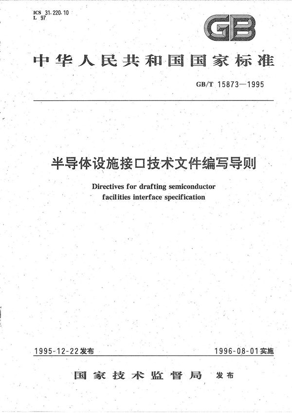 半导体设施接口技术文件编写导则 (GB/T 15873-1995)