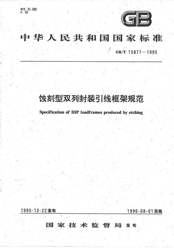 蚀刻型双列封装引线框架规范 (GB/T 15877-1995)