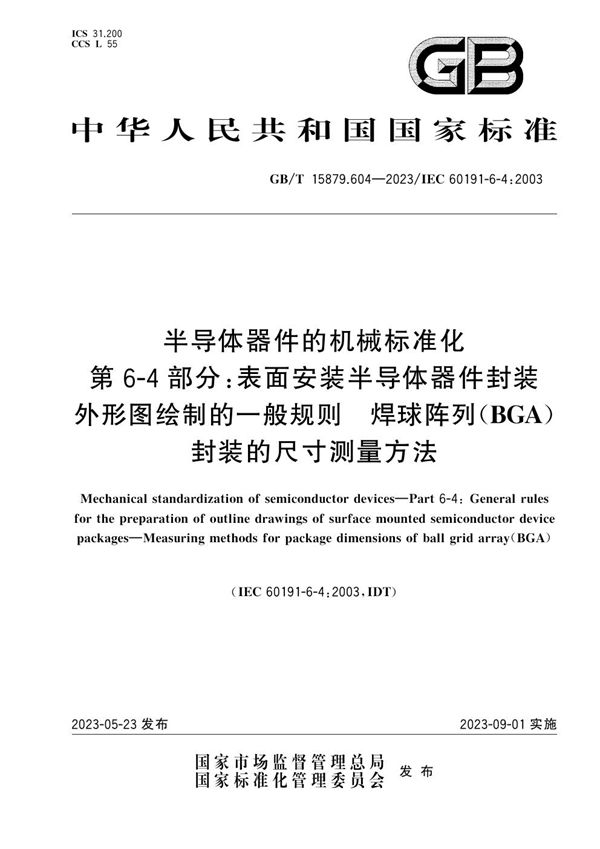 半导体器件的机械标准化 第6-4部分：表面安装半导体器件封装外形图绘制的一般规则 焊球阵列（BGA）封装的尺寸测量方法 (GB/T 15879.604-2023)