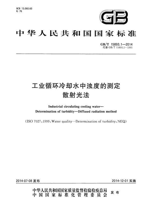 工业循环冷却水中浊度的测定 散射光法 (GB/T 15893.1-2014)