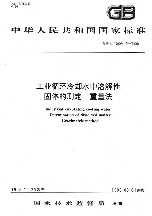 工业循环冷却水中溶解性固体的测定  重量法 (GB/T 15893.4-1995)